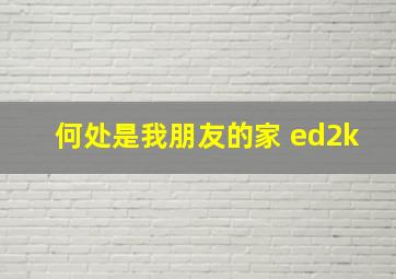 何处是我朋友的家 ed2k